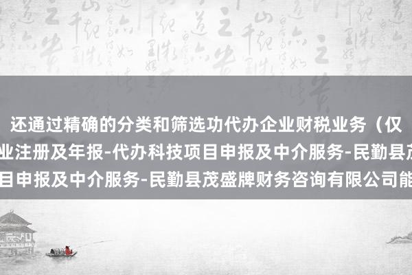 还通过精确的分类和筛选功代办企业财税业务（仅限申报纳税）-代办企业注册及年报-代办科技项目申报及中介服务-民勤县茂盛牌财务咨询有限公司能